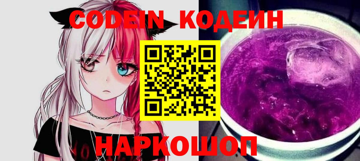 Codein напиток Lean (лин) Санкт-Петербург